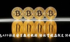 小狐钱包APP快速安装教程视频：轻松掌握在线支