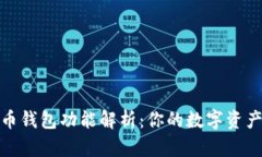 数字货币钱包功能解析：你的数字资产守护者