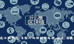 小有花小狐钱包：年轻人的理财新选择，快速、