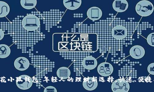 小有花小狐钱包：年轻人的理财新选择，快速、便捷、安全