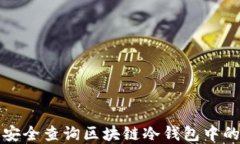 如何安全查询区块链冷钱包中的资产