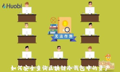 
如何安全查询区块链冷钱包中的资产