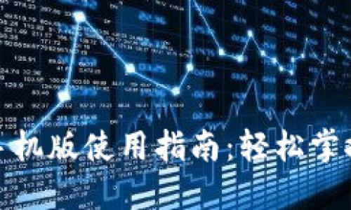 Metamask手机版使用指南：轻松掌控区块链资产