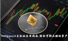 Metamask手机版使用指南：轻松掌控区块链资产