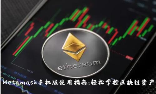 Metamask手机版使用指南：轻松掌控区块链资产