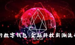 苹果中行数字钱包：金融科技新潮流的引领者