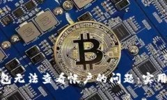 如何解决小狐钱包无法查看帐户的问题：实用指