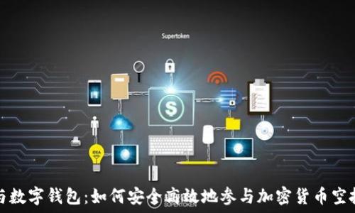   
空投与数字钱包：如何安全高效地参与加密货币空投活动