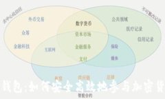   空投与数字钱包：如何安全高效地参与加密货币