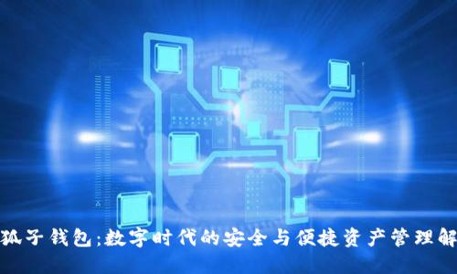 探索小狐子钱包：数字时代的安全与便捷资产管理解决方案