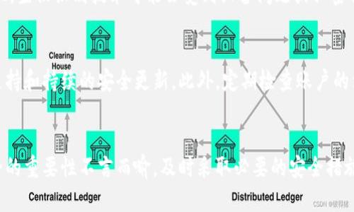   如何为你的钱包添加安全密码，保护个人资产不受损失 / 
 guanjianci 钱包安全, 钱包密码, 资产保护, 数字钱包安全 /guanjianci 

引言
在当今数字化的世界，越来越多的人开始使用数字钱包来管理他们的资产，包括加密货币、信用卡信息及其他财务数据。尽管数字钱包提供了便捷性，但同时也伴随着安全风险。为了保护个人资产，添加密码是至关重要的一步。本文将详细探讨如何为你的钱包添加密码，以及相关的安全措施。

为什么需要为钱包设置密码？
首先，让我们理解为什么设置钱包密码是必要的。钱包通常存储着大量的个人信息和资产，若未加任何保护，可能会面临盗窃、数据泄露的风险。设置密码可以有效地阻止未授权的访问，提高用户的信息安全。
其次，很多钱包提供了额外的安全层级，例如双因素认证（2FA）和生物识别技术（如指纹或面部识别），这些都是对密码保护的补充。因此，为你的钱包添加密码是确保安全的重要措施。

如何为不同类型的钱包添加密码
添加密码的方式通常依赖于你使用的钱包的类型。下面将分别介绍硬件钱包、软件钱包和在线钱包的密码设置方法。

h4硬件钱包/h4
硬件钱包是用于存储加密货币的物理设备，因其离线存储特性而被广泛认为是最安全的选择。要为硬件钱包设置密码，通常可以按照以下步骤进行：
ol
li购买并连接钱包：首先，将硬件钱包通过USB连接到计算机或手机。/li
li安装钱包管理软件：通常，硬件钱包会随附一个管理应用程序（如Ledger Live或Trezor Suite），安装并打开该程序。/li
li创建新钱包：根据软件提示创建新钱包，系统会要求设置一个强密码。/li
li备份恢复短语：在设置过程中，绝对不要忽略备份你的恢复短语，这可以在你忘记密码或设备丢失时恢复钱包。/li
/ol

h4软件钱包/h4
软件钱包通常是手机应用或电脑软件，密码设置过程与硬件钱包类似。需要注意的是，选择可靠的软件钱包，在下载前最好查看用户评价。
ol
li下载并安装钱包：在应用商店或官网下载你选择的钱包应用，安装并打开。/li
li创建新钱包：按照屏幕提示创建新钱包并为其设置密码。/li
li确保备份：软件钱包也会提供恢复短语，务必妥善保存。/li
/ol

h4在线钱包/h4
在线钱包通常是由交易所或服务提供商托管。为了保护账户安全，建议采取以下措施：
ol
li访问钱包账户：登录你的在线钱包账户。/li
li设置或更改密码：进入账户设置，查找密码设置选项，按照步骤设置安全密码。/li
li启用双因素认证（2FA）：在账户安全设置中开启双因素认证，增加额外的安全防护层。/li
/ol

密码设置最佳实践
简单的步骤设置密码并不足够，确保密码的安全性同样重要。以下是一些最佳实践：

h41. 使用强密码/h4
密码应该包含大写字母、小写字母、数字和特殊字符，长度建议在12个字符以上。避免使用容易猜测的信息，如生日或姓名。

h42. 定期更换密码/h4
定期更换密码可以减少被盗风险，尤其在你认为账户可能遭到攻击时。

h43. 不同平台不同密码/h4
不要在多个平台使用相同的密码，这样即使一个账户被攻破，其他账户也不会受到威胁。

h44. 使用密码管理器/h4
如果难以记住多个复杂密码，可以考虑使用密码管理器，有效地帮助你管理和生成强密码。

常见问题解答
h41. 如果我忘记钱包密码，我该怎么办？/h4
忘记钱包密码是一个普遍的问题，但解决办法取决于你使用的钱包类型。对于硬件钱包，经常会有备份方案，比如恢复短语。如果你没有备份短语，可能会面临失去所有资产的风险。对于软件钱包，许多都有密码恢复或重置选项，但通常也需要恢复短语或其他安全信息。最重要的是，无论何时都要备份好重要信息，确保在数据遗失或设备损坏时能够恢复钱包。

h42. 使用公共网络时，我该如何保护我的钱包？/h4
在公共网络，例如咖啡店、机场的Wi-Fi上使用钱包时，一定要小心。尽量避免进行任何敏感操作，比如转账或访问账户。使用VPN可以增加一层额外的安全性，减少被中间人攻击的风险。此外，确保你的设备上安装了有效的安全软件，时刻保持安全自然是保护资产的重要环节。

h43. 密码管理器安全吗？/h4
密码管理器是一种方便的工具，但在选择时需要谨慎。选择知名度高、有良好评价的密码管理器，确保其具备加密技术。虽然风险较低，但没有安全措施是绝对安全的。因此，使用时也需启用双因素认证，确保自身密码的额外保护。最后，可以定期审查存储的密码安全性，以降低潜在风险。

h44. 我可以使用指纹或面部识别代替密码吗？/h4
绝对可以，许多现代钱包和手机应用都支持生物识别技术，指纹和面部识别可以提供更加方便的访问方法。使用这些技术时，仍然建议设定一个强密码作为额外的保护。而且，生物识别技术可能会受到设备问题或私密信息泄露的影响，所以两者结合使用是更为安全的选择。

h45. 我怎么知道我的钱包安全吗？/h4
确认钱包的安全性，可以从多个维度进行评估。首先，选择一个信誉良好的钱包，无论是硬件还是软件，最好查看用户评价和行业口碑。其次，确保钱包服务提供商有良好的支持和持续的安全更新。此外，定期检查账户的活动记录，查看是否存在异常或未授权的交易，及时更正安全隐患，也是维护安全的一种有效手段。

结论
通过以上的介绍，相信你对如何为钱包设置密码有了更深刻的理解。无论是硬件钱包、软件钱包，还是在线钱包，设置密码都是确保安全的基本措施。在数字世界中，资产安全的重要性不言而喻，及时采取必要的安全措施，可以最大限度地减少风险，保护你的财务信息。在进行任何操作前，请确保了解相关风险，并采取相应的保护措施。此外，希望这篇内容能够帮助到您，提升您的安全意识。 
