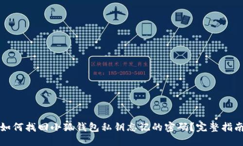 如何找回小狐钱包私钥忘记的密码？完整指南