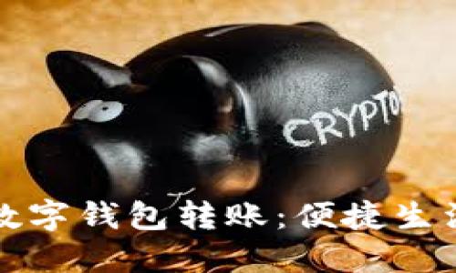 怎样使用数字钱包转账：便捷生活的新选择