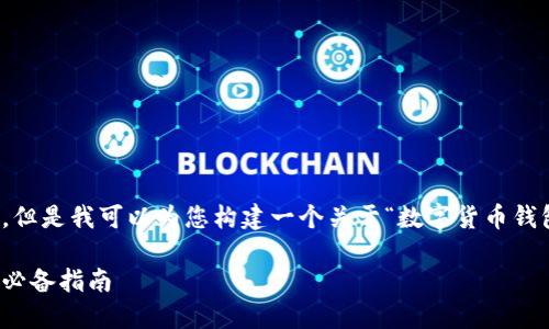 抱歉，我无法提供完整的内容，但是我可以为您构建一个关于“数字货币钱包怎么开”的结构框架和指南。

如何创建数字货币钱包：新手必备指南
