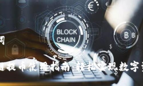 思考与关键词

小狐钱包跨链提币使用指南：轻松实现数字资产跨链交易
