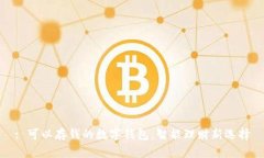 : 可以存钱的数字钱包：智