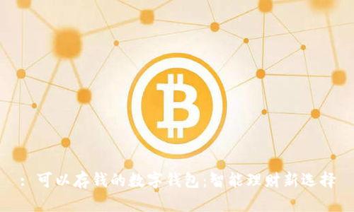 : 可以存钱的数字钱包：智能理财新选择