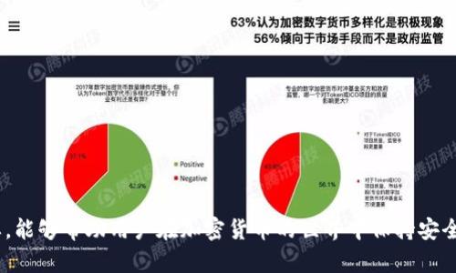 如何使用MetaMask助记词进行钱包恢复与安全管理
MetaMask, 助记词, 钱包恢复, 加密货币/guanjianci

引言
在当今的加密货币世界中，数字资产的安全性和可访问性是每个投资者的首要考虑因素。MetaMask作为一款广受欢迎的以太坊钱包，提供了用户友好的界面和强大的功能。助记词则是保护和恢复用户钱包的一种安全方式。本文将深入探讨如何使用MetaMask的助记词，包括钱包的创建、恢复、以及如何安全管理这些助记词。

什么是MetaMask？
MetaMask是一款浏览器扩展和移动应用，允许用户与以太坊区块链及其生态系统进行交互。用户可以通过MetaMask管理以太坊和ERC20代币，参与去中心化金融（DeFi）应用，以及进行NFT交易。MetaMask为用户提供了易于使用的界面，并链接到用户的以太坊地址，使得转账、交易和合约执行变得更加便捷。

助记词的基本概念
助记词是由一组单词组成的安全字符串，通常为12个或24个单词。这些单词是通过专用算法生成的，是用户钱包的私钥的一个可读版本。助记词的设计使得用户可以通过记忆这组单词来恢复他们的数字资产。记住助记词是非常重要的，因为丢失助记词意味着丢失对钱包的访问权限以及钱包中存储的所有资产。

如何创建MetaMask钱包
要使用MetaMask，首先需要在浏览器中安装该扩展程序或下载移动应用。安装完毕后，用户可以通过以下步骤创建钱包：
ol
li打开MetaMask并选择“创建钱包”。/li
li设置一个强密码，以保护您的钱包。确保密码复杂且独特。/li
liMetaMask将生成一组助记词。请务必妥善保存和记录下来，不要与他人分享。/li
li确认助记词以确保您正确记录。MetaMask将验证您的助记词以确保安全性。/li
li创建成功后，您将能够访问您的新钱包并管理您的加密资产。/li
/ol

如何使用助记词恢复钱包
如果您需要恢复MetaMask钱包，可以使用助记词轻松实现：
ol
li打开MetaMask，选择“导入钱包”。/li
li输入您的助记词（确保单词顺序正确）。/li
li设置与您之前创建的钱包相同的密码。/li
li点击“导入”，系统将自动恢复您的钱包，包括其中的所有资产和交易记录。/li
/ol
使用助记词恢复钱包的过程简单快捷，但需要确保助记词的安全性，避免在不安全的环境中输入。

如何安全管理助记词
助记词是您钱包中资产的唯一入口，安全管理助记词至关重要。以下是一些建议：
ul
li将助记词记录在纸上，并保存在安全的位置，比如保险箱。/li
li避免在网络上存储助记词，尤其是通过云服务或不安全的网站。/li
li尽量避免通过任何通讯工具（如电子邮件、短信等）分享助记词。/li
li考虑使用硬件钱包或其他更为安全的设备来管理助记词和数字资产。/li
li定期备份您的助记词，以防止意外丢失。/li
/ul

常见问题
在使用MetaMask的过程中，用户可能会遇到一些常见问题。以下是五个相关问题的详细解答：

问题一：如果我丢失了助记词怎么办？
如果用户丢失了助记词，情况会变得复杂。如果您没有备份助记词或未能使用其他恢复方式，则无法访问钱包中存储的加密资产。MetaMask和任何区块链钱包都无法帮助恢复丢失的助记词。为此，强烈建议用户在创建钱包时使用安全的方法储存助记词，比如纸质记录并放在安全的地方。

补救措施包括：重新评估您是否在任何可能存储助记词的地方保留了电子备份。还可以查看如果您有其他与之相关的备份设备或密码管理软件。如果确实无法找回助记词，则需接受损失并快速采取措施避免未来发生同样的问题。

问题二：助记词可以共享给他人吗？
绝对不可以。助记词是您钱包的唯一访问凭证，任何拥有助记词的人都可以完全控制您的钱包及其资产。共享助记词的风险极高，可能导致全部资产被盗。如果有人要求您的助记词，无论他们的理由是什么，都应该保持警惕并拒绝分享。

教育自己和周围的人关于助记词的安全性是非常重要的。尽量提醒朋友和家人，不要将助记词分享给任何人，包括亲朋好友，以确保资产的安全。

问题三：MetaMask助记词是否可以更改？
助记词一旦生成便不可更改。助记词是通过确定生成的，通常与私钥的产生是紧密相关的。如果想要变更钱包，可以选择创建一个新的钱包，并生成新的助记词。这个过程意味着您需要将原钱包中的资产转移到新钱包中。

创建新钱包的步骤与第一次创建钱包是相同的。确保转移资产时，不要遗漏任何关键的代币或资产，完成这一切后，妥善保管新钱包的助记词以保证安全。

问题四：助记词会过期吗？
助记词本身没有过期的概念。只要您仍然能够访问与钱包相关的助记词，您就可以使用它来恢复钱包并访问其中的资产。然而，如果您在极长的时间段内没有使用钱包，并且没有备份助记词，那么就可能会因为丢失设备等原因而无法访问钱包。

为了避免这种情景，建议用户定期检查和更新他们的钱包信息，确认助记词或私钥的备份是安全可用的。同时也要关注加密货币的生态变化，以防新的安全和备份标准的出现。

问题五：使用助记词的最佳实践是什么？
最佳实践包括确保助记词的安全存储和定期备份。具体可从以下几个方面入手：
ul
li创建钱包后立即记下助记词，并在纸上存放在安全的地方。/li
li避免使用电子形式或互联网存储助记词，确保它不会被黑客窃取。/li
li使用密码管理工具，但需保证这些工具的安全性。/li
li了解最新的安全威胁，定期更新安全实践，确保无论是在移动设备还是桌面版本中都能保持安全。/li
li如可能，考虑使用多种防备策略，例如多重签名钱包，来增加安全性。/li
/ul

结论
MetaMask是一个强大的工具，通过助记词进行钱包的创建和恢复使得用户能够安全地管理其加密资产。掌握助记词的使用和管理至关重要，能够帮助用户在加密货币的世界中保持安全和高效。希望本指南对您理解和使用MetaMask助记词有帮助，确保您拥有一个安全、便捷的数字资产管理体验。