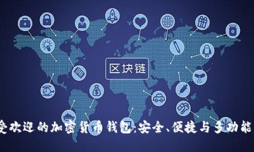 2023年最受欢迎的加密货币钱包：安全、便捷与多功能的完美结合