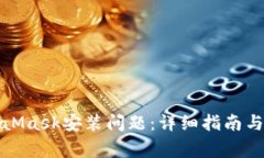 如何解决MetaMask安装问题：详细指南与常见问题解