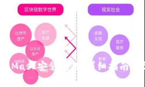 如何解决MetaMask安装问题：详细指南与常见问题解答