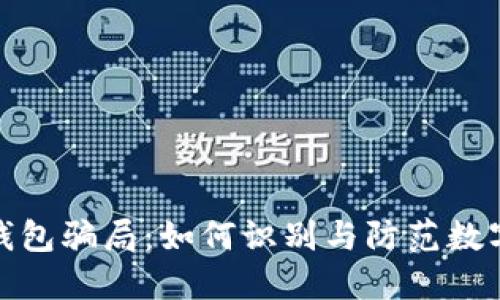 揭露加密钱包骗局：如何识别与防范数字资产诈骗