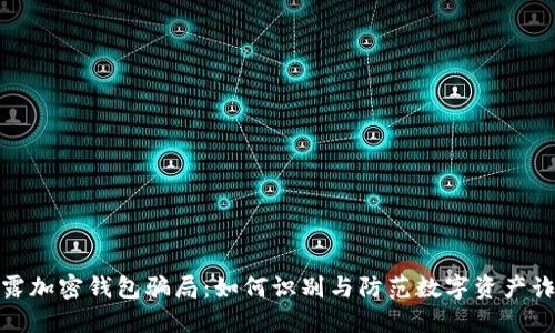 揭露加密钱包骗局：如何识别与防范数字资产诈骗