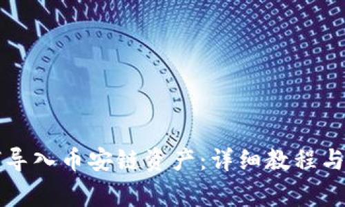 小狐钱包如何导入币安链资产：详细教程与常见问题解析