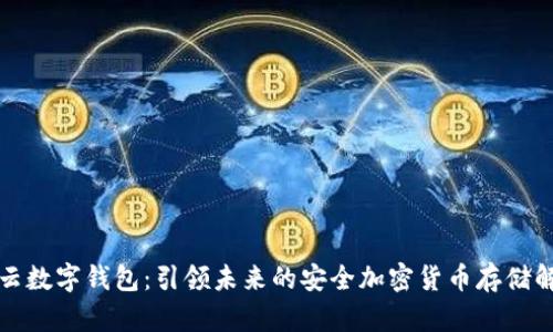 外星链云数字钱包：引领未来的安全加密货币存储解决方案
