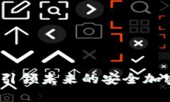 外星链云数字钱包：引领未来的安全加密货币存