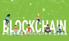 如何安全地使用MetaMask私钥：完全指南