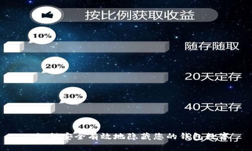 : 如何安全有效地隐藏您的钱包数字