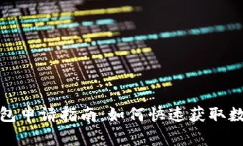 东莞数字钱包申请指南：如何快速获取数字钱包服务