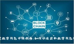 东莞数字钱包申请指南：如何快速获取数字钱包