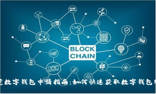 东莞数字钱包申请指南：如何快速获取数字钱包服务