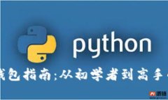 区块链投资钱包指南：从初学者到高手的全方位