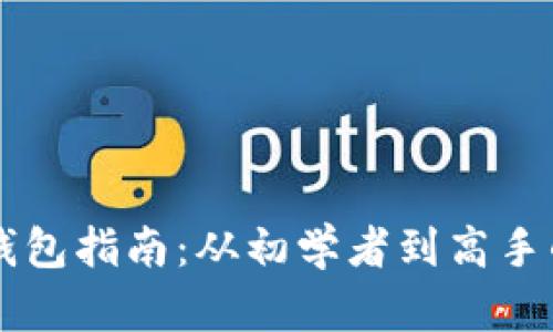 区块链投资钱包指南：从初学者到高手的全方位解析