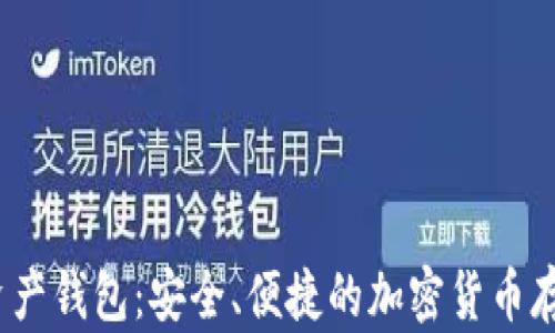 ctp币数字资产钱包:安全、便捷的加密货币存储解决方案