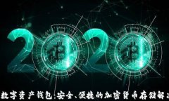 ctp币数字资产钱包：安全、便捷的加密货币存储