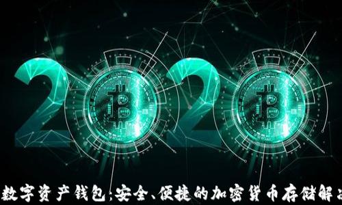 ctp币数字资产钱包:安全、便捷的加密货币存储解决方案