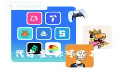 数字钱包的替代方案：你可以不用数字钱包吗？
