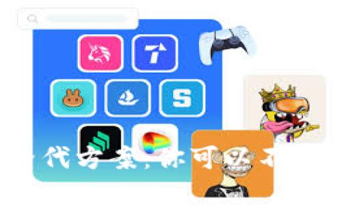 数字钱包的替代方案：你可以不用数字钱包吗？