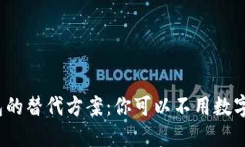 数字钱包的替代方案：你可以不用数字钱包吗？