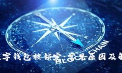  中行数字钱包被锁定：常见原因及解决办法