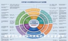 数字钱包在中国的流通现状与未来展望