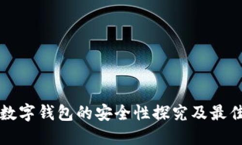 手机虚拟数字钱包的安全性探究及最佳保护措施