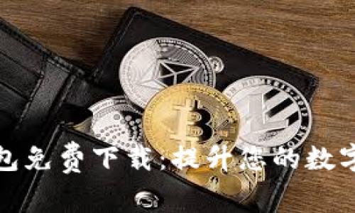 中文版小狐钱包免费下载：提升您的数字资产管理体验