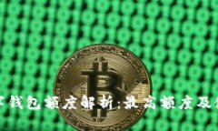 建行数字钱包额度解析：