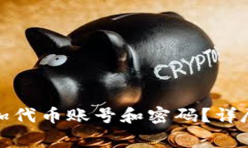 如何在小狐钱包中添加代币账号和密码？详尽指南及常见问题解答