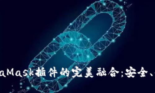 360浏览器与MetaMask插件的完美融合：安全、便捷的区块链体验